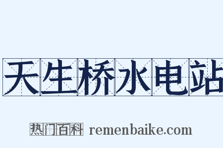 天生桥水电站是什么意思的图片